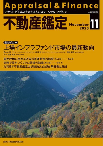 不動産鑑定 2023年11月号 (発売日2023年10月20日) 表紙
