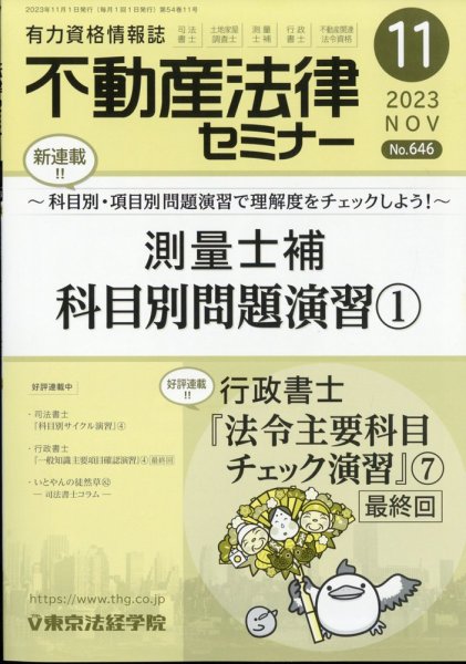 不動産法律セミナー 2023年11月号 (発売日2023年10月19日) 表紙