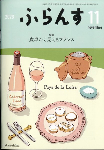 ふらんす 2023年11月号 (発売日2023年10月24日) 表紙