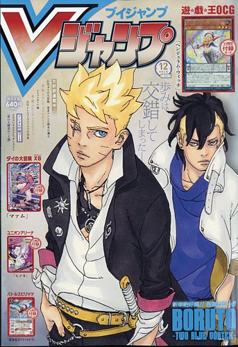 Vジャンプ 2023年12月号 (発売日2023年10月20日) | 雑誌/定期購読の 