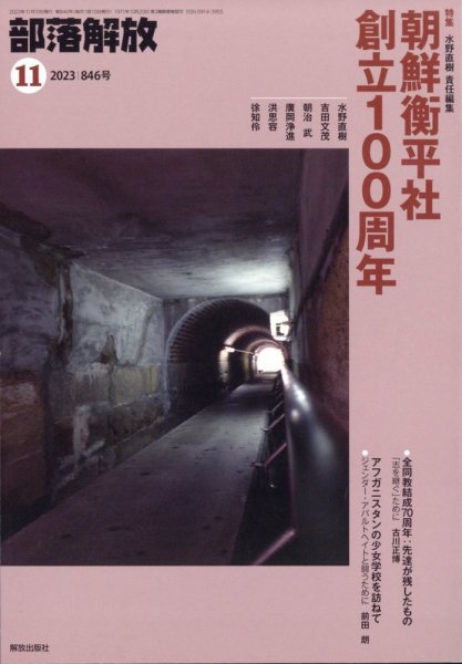 部落解放 2023年11月号 (発売日2023年10月24日) 表紙