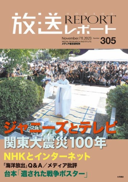 放送レポート 2023年11月号 (発売日2023年10月25日) 表紙