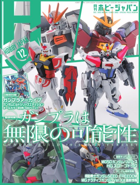 機動戦士ガンダム 特集雑誌セット 三栄 ホビージャパン ROBOT魂 月刊ホビージャパン(Hobby Japan) 2023年12月号 (発売日2023年10月25日