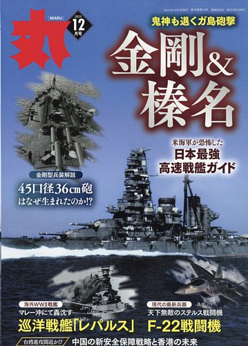 月刊丸の最新号【2023年12月号 (発売日2023年10月25日)】| 雑誌/電子