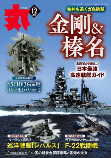 丸SPECIAL戦艦、空母、巡洋艦など12冊 月刊丸 2023年12月号 (発売日2023年10月25日) | 雑誌/電子書籍/定期