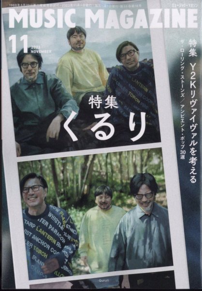 MUSIC MAGAZINE（ミュージック・マガジン） 2023年11月号 (発売日2023年10月19日) 表紙