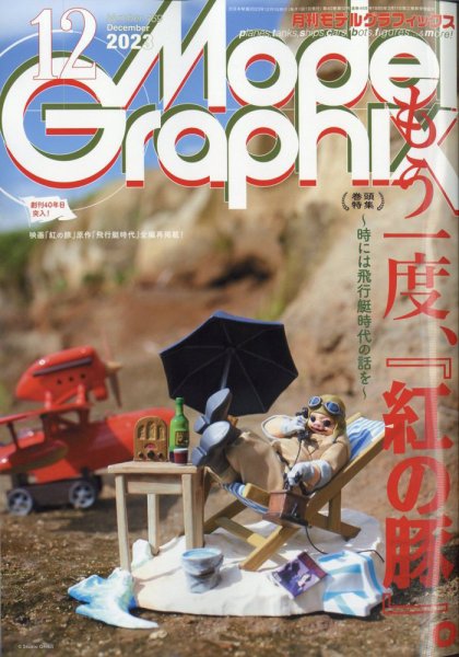 モデルグラフィックス 2023年12月号 (発売日2023年10月25日) 表紙