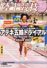 陸上競技マガジン 2004年3月号 (発売日2004年02月14日) 表紙