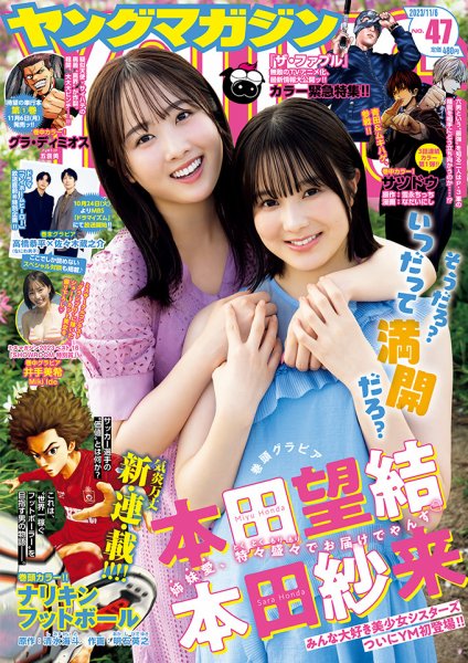 週刊ヤングマガジン 2023年11/6号 (発売日2023年10月23日) 表紙