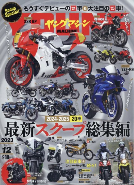 ヤングマシン電子版 2023年12月号 (発売日2023年10月24日) 表紙