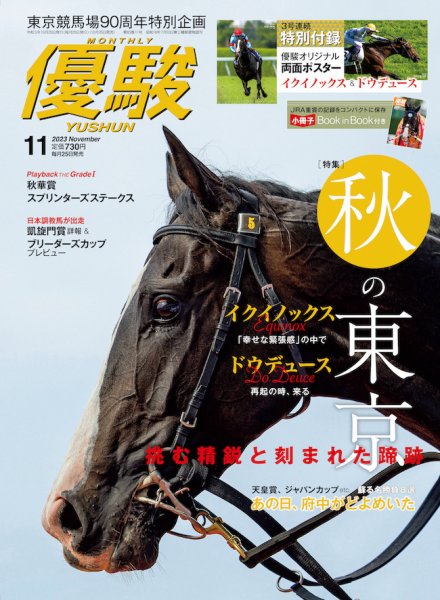優駿 2023年11月号 (発売日2023年10月25日) 表紙