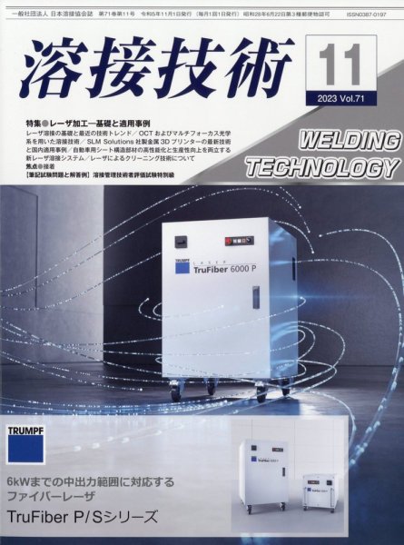 溶接技術 2023年11月号 (発売日2023年10月25日) 表紙