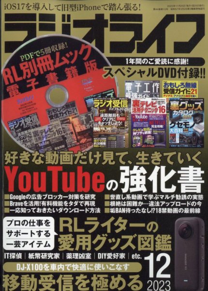 ラジオライフ 2023年12月号 (発売日2023年10月25日) 表紙