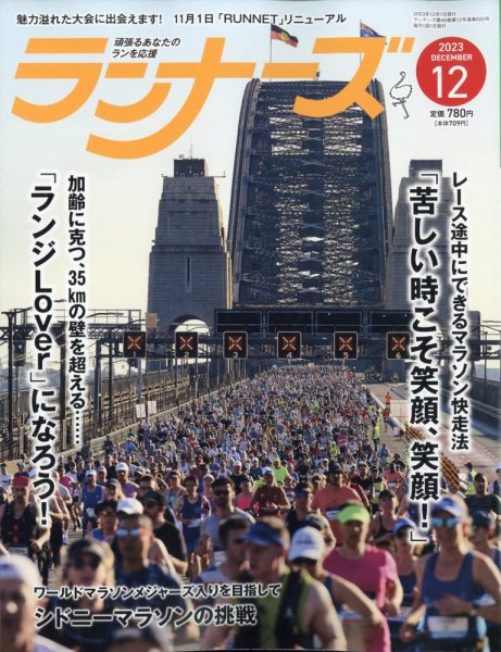 ランナーズ 2023年12月号 (発売日2023年10月20日) 表紙