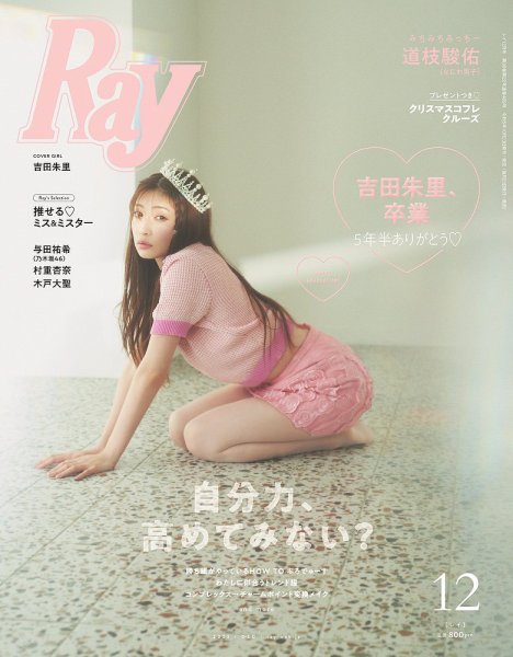 Ray（レイ） 2023年12月号 (発売日2023年10月23日) 表紙
