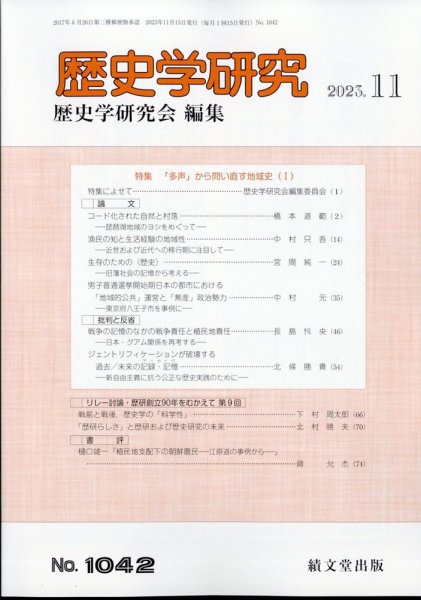 歴史学研究 2023年11月号 (発売日2023年10月26日) 表紙