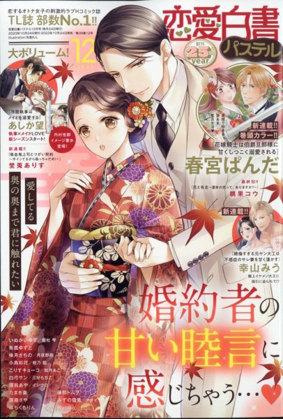 恋愛白書パステル 2023年12月号 (発売日2023年10月24日) 表紙
