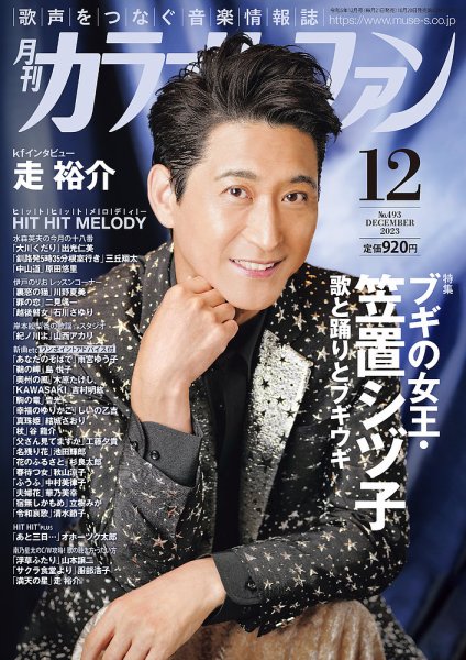 月刊カラオケファン 2023年12月号 (発売日2023年10月20日) 表紙