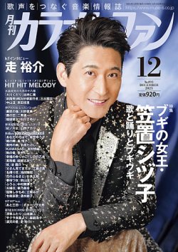 カラオケファン 2023年12月号 (発売日2023年10月20日) | 雑誌/定期購読の予約はFujisan