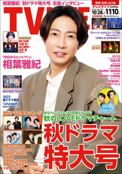 TV LIFE （テレビライフ） 福岡・佐賀・山口版 2023年11/10号 (発売日2023年10月25日) 表紙