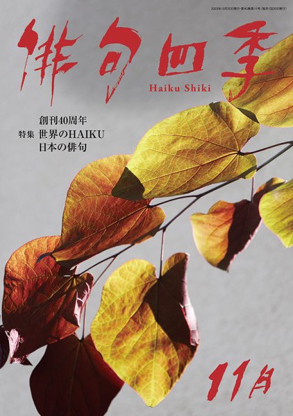 俳句四季 2023年11月号 (発売日2023年10月20日) 表紙