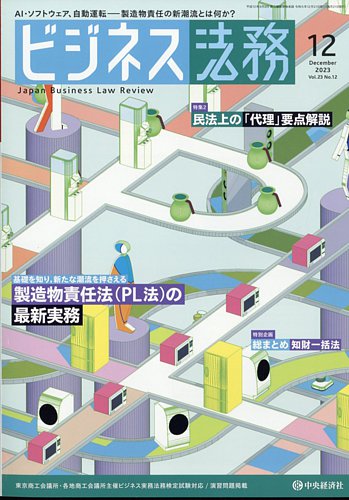 ビジネス法務の最新号【2023年12月号 (発売日2023年10月20日)】| 雑誌