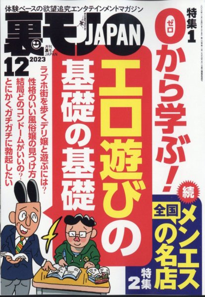 裏モノJAPAN 2023年12月号 (発売日2023年10月24日) 表紙