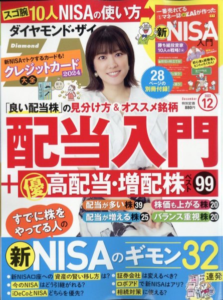 ダイヤモンドZAi（ザイ） 2023年12月号 (発売日2023年10月20日) 表紙