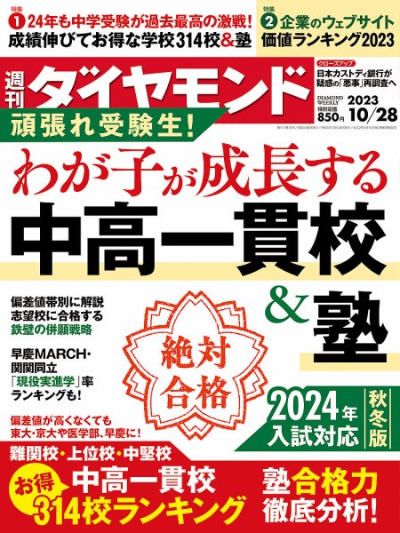 週刊ダイヤモンド（Diamond WEEKLY） 2023年10/28号 (発売日2023年10月