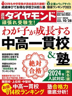 週刊ダイヤモンド 2023年10/28号 (発売日2023年10月23日) | 雑誌/電子