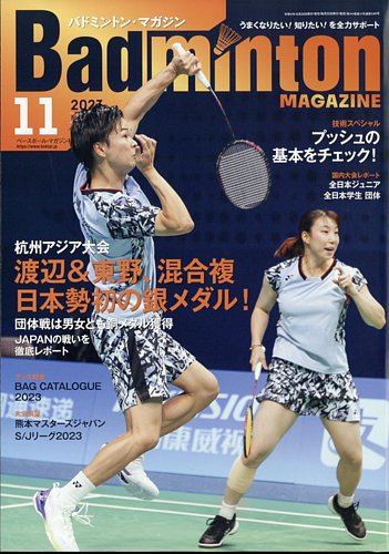 バドミントンマガジン 2023年11月号 (発売日2023年10月20日