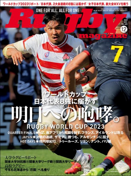 ラグビーマガジン 2023年12月号 (発売日2023年10月25日) 表紙