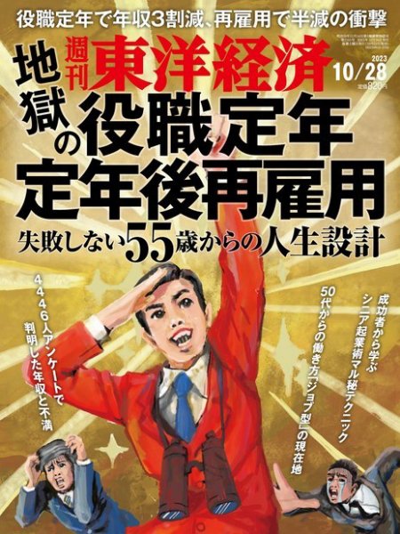 週刊東洋経済 2023年10/28号 (発売日2023年10月23日) 表紙