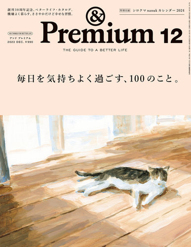 ＆Premium（アンドプレミアム）の最新号【2023年12月号 (発売日2023年