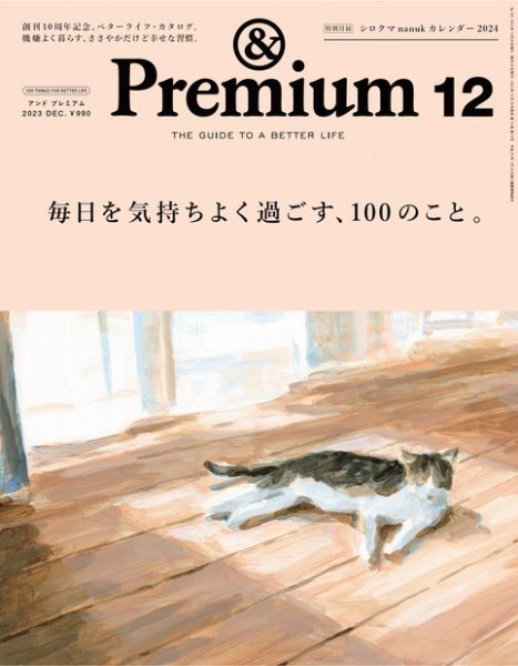 ＆Premium（アンドプレミアム） 2023年12月号 (発売日2023年10月20日) 表紙