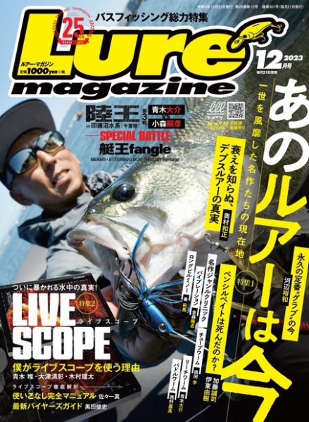 Lure magazine（ルアーマガジン） 2023年12月号 (発売日2023年10月20日) 表紙