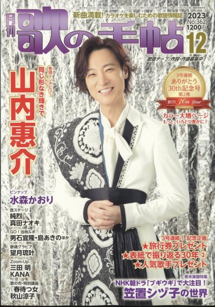 歌の手帖 2023年12月号 (発売日2023年10月20日) 表紙