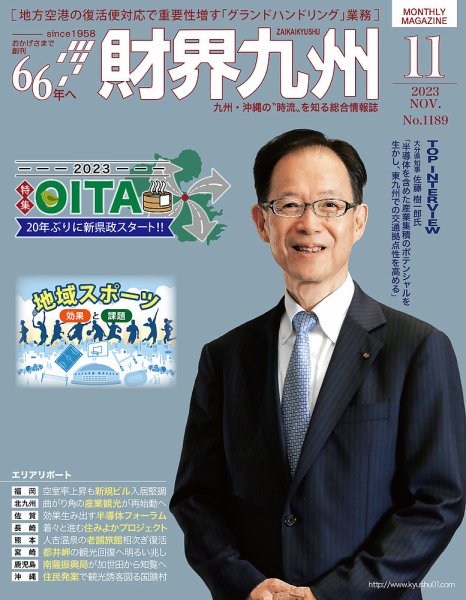 財界九州 2023年11月号 (発売日2023年10月25日) 表紙