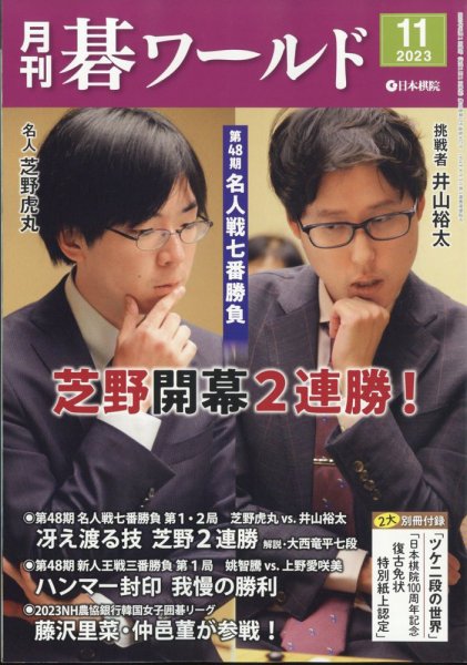 月刊碁ワールド 2023年11月号 (発売日2023年10月20日) 表紙
