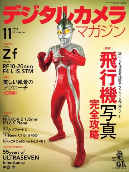 デジタルカメラマガジン 2023年11月号 (発売日2023年10月20日) 表紙