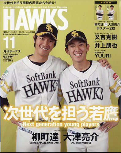 月刊Hawks（ホークス） 2023年11月号 (発売日2023年10月20日)