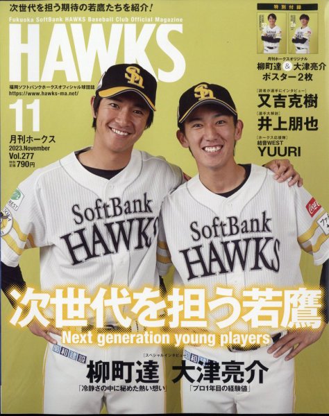 福岡SoftBank HAWKS 月刊Hawks（ホークス） 2023年11月号 (発売日2023年10月20日) | 雑誌