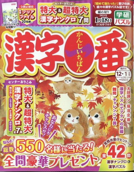 漢字一番 2023年12月号 (発売日2023年10月18日) 表紙