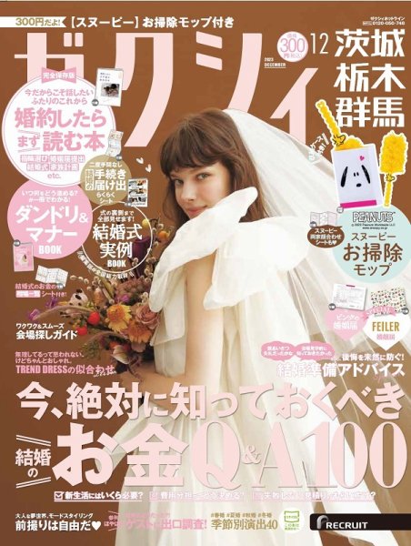 ゼクシィ茨城・栃木・群馬 12月号 (発売日2023年10月23日) 表紙