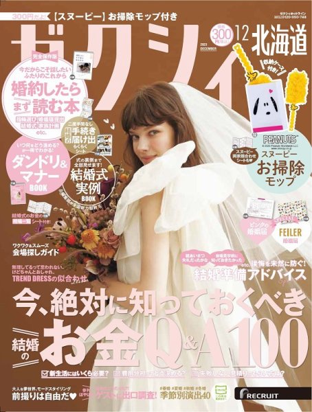 ゼクシィ北海道 12月号 (発売日2023年10月23日) 表紙