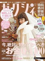 ゼクシィ徳島・ 香川・ 愛媛・ 高知 12月号 表紙