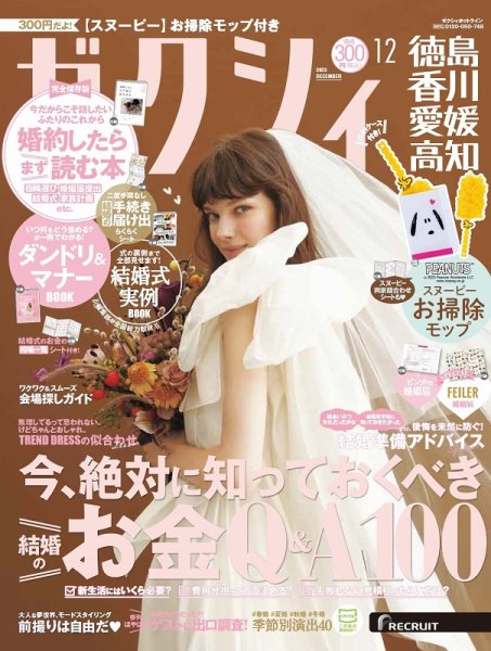 ゼクシィ徳島・ 香川・ 愛媛・ 高知 12月号 (発売日2023年10月23日) 表紙