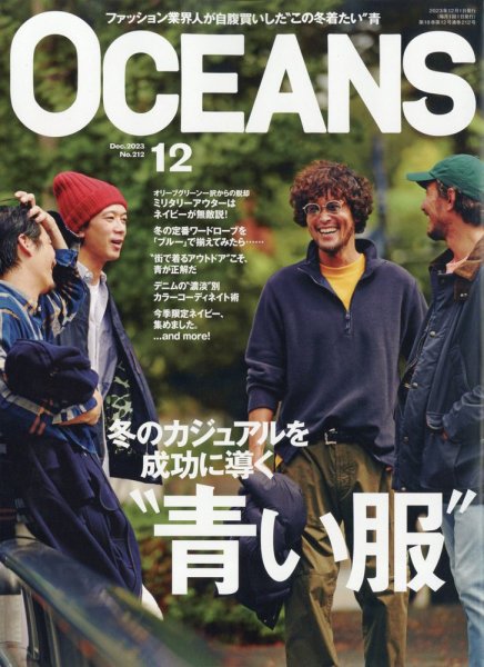 OCEANS(オーシャンズ） 2023年12月号 (発売日2023年10月25日) 表紙
