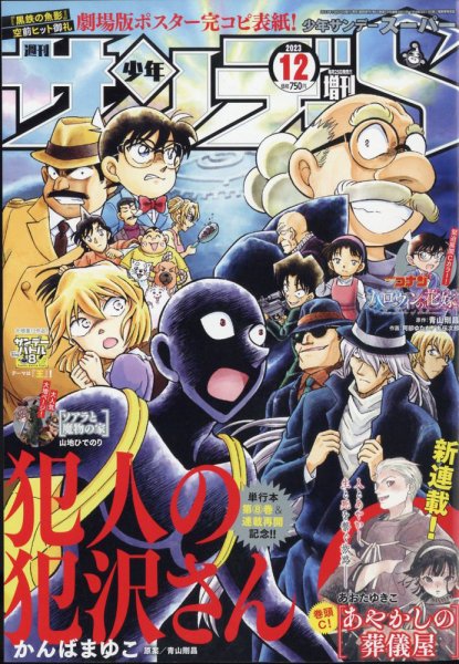 少年サンデー増刊 2023年12/1号 (発売日2023年10月25日) 表紙