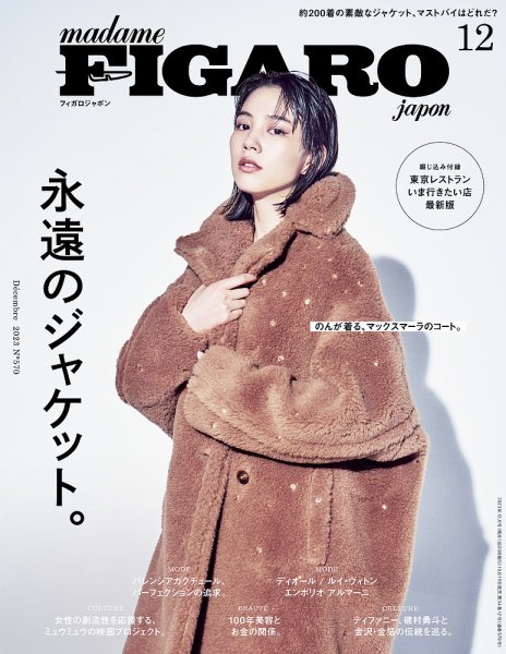 フィガロジャポン(madame FIGARO japon) 2023年12月号 (発売日2023年10月19日) 表紙